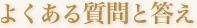 木のすず オーダーキッチンについてのよくある質問と答え